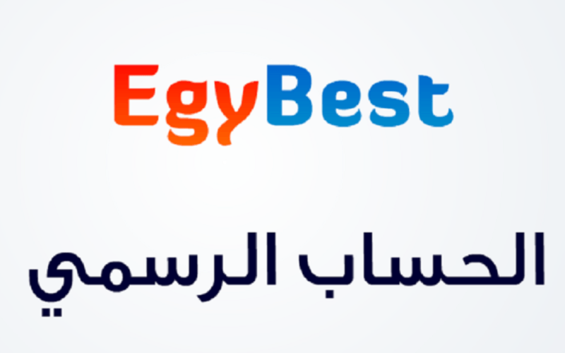 رابط الدخول على موقع Egybest ايجي بست لمتابعُة احدث الافلام والمسلسلات برابط فعال now