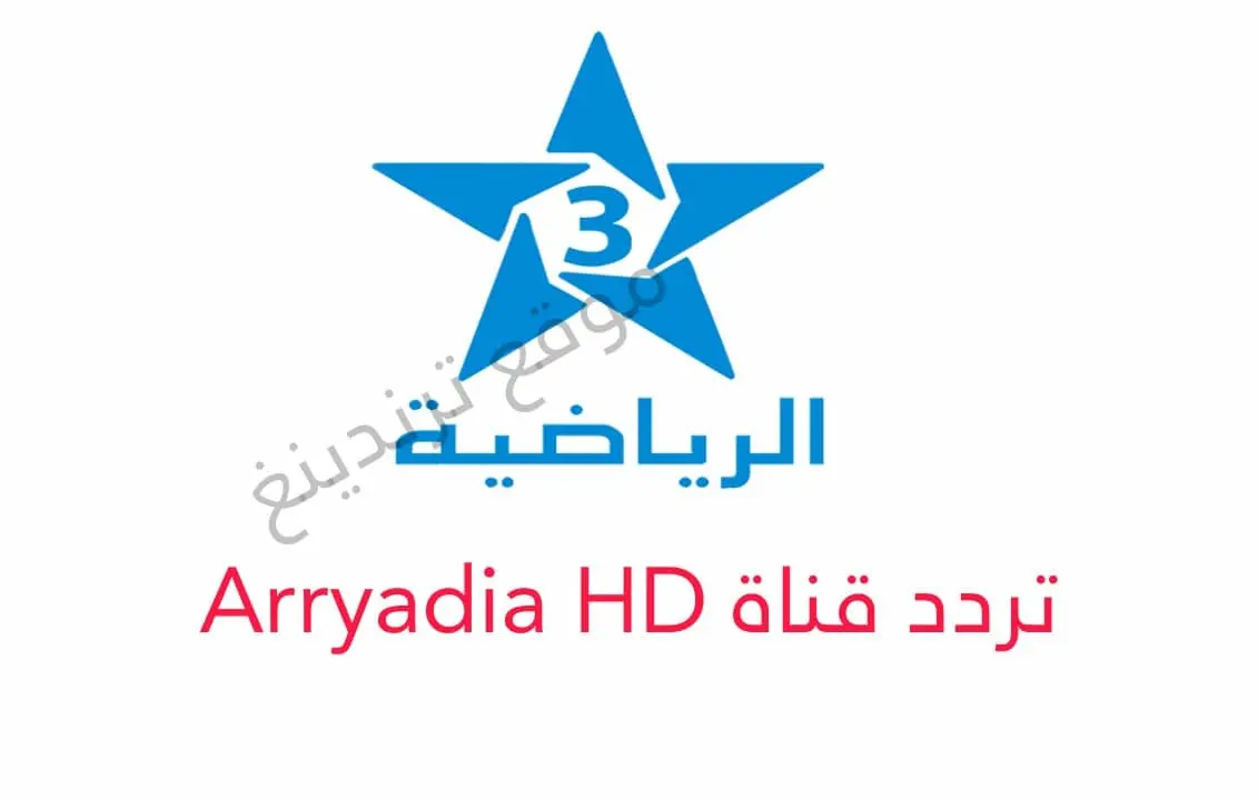 "هنا".. تحديث تردد قناة الرياضية المغربية tnt الجديد 2024 بث مباشر نايل سات 2024 تحديث شهر يناير