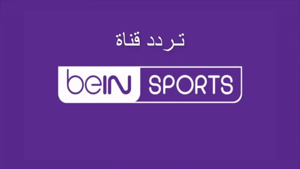 تردد قناة bein AFCON بى ان سبورت المفتوحة 2024 | متابعة كأس امم افريقيا مجاناً بجودة hd