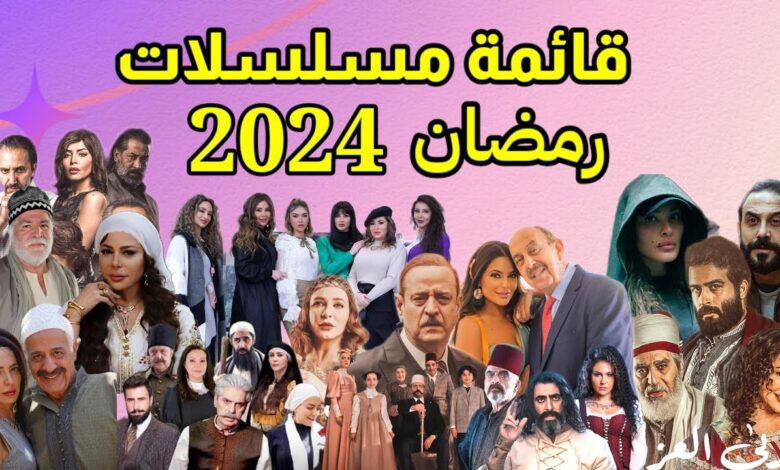 خريطة المسلسلات السورية في رمضان 2024 .. مواعيد العرض والقنوات الناقلة HD