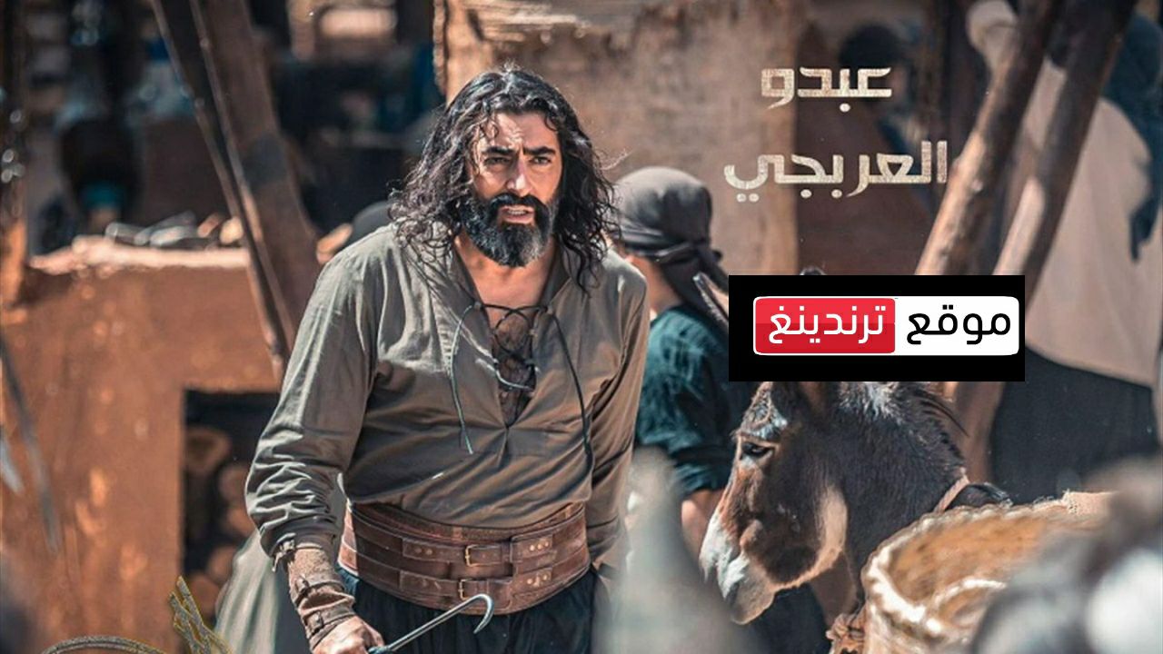 موعد عرض مسلسل العربجي 2 في رمضان 2024 علي قناة Mbc ومنصة شاهد