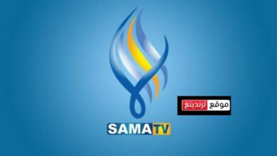 مواعيد عرض مسلسلات رمضان 2024 سوريا على قناة سما السورية وتردد القناة